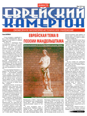  Еврейский камертон. 2018. №  3