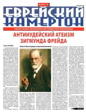 cover: Еврейский камертон. 2018. № 5
