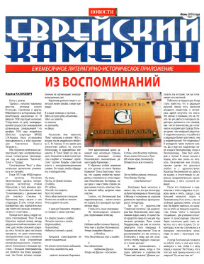  Еврейский камертон. 2018. №  6