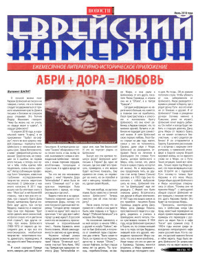 cover: Еврейский камертон. 2018. № 7