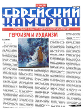  Еврейский камертон. 2018. №  8