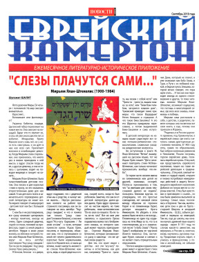  Еврейский камертон. 2018. №  9