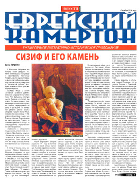  Еврейский камертон. 2018. № 10