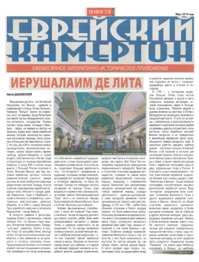  Еврейский камертон. 2019. №  3