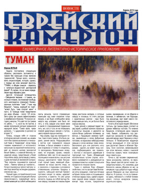  Еврейский камертон. 2019. №  4