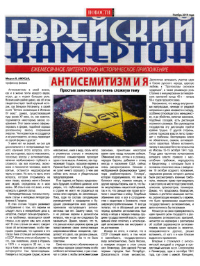  Еврейский камертон. 2019. № 11