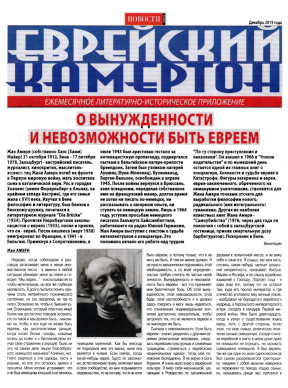  Еврейский камертон. 2019. № 12