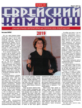  Еврейский камертон. 2020. №  2
