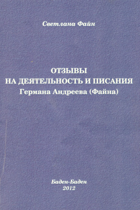 cover: Отзывы на деятельность и писания Германа Андреева (Файна)