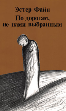 Файн По дорогам, не нами выбранным