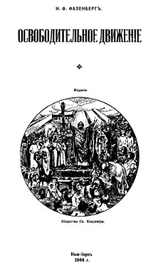 cover: Освободительное движение и второе крепостное право в свете русской национальной мысли