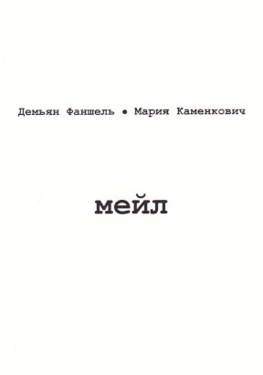 Фаншель Мэйл
