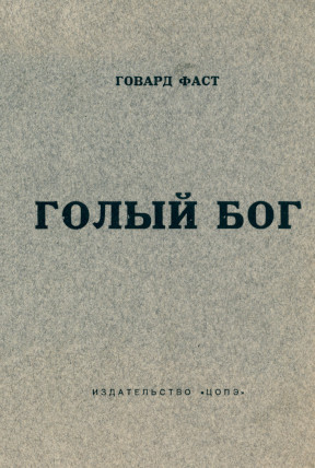 Фаст Голый  бог