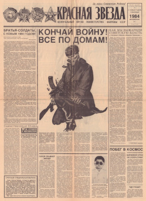  Красная звезда от 1984 года  (фэйковая газета)