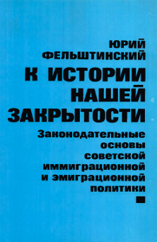 Фельштинский К истории нашей закрытости