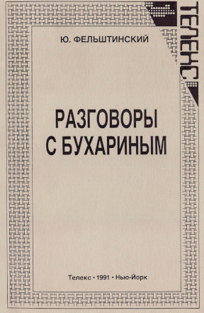 Фельштинский Разговоры с Бухариным