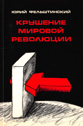 Фельштинский Крушение мировой революции. Очерк первый. Брестский мир