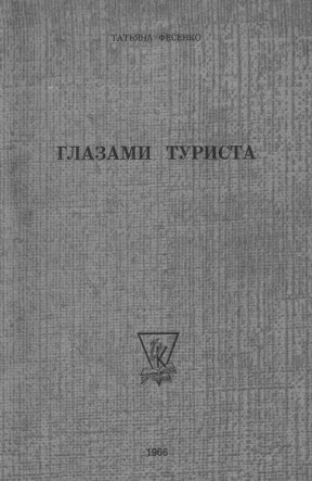 Фесенко Глазами туриста