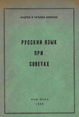 Фесенко Русский язык при Советах