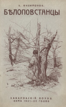 cover: Белоповстанцы : Хабаровский поход, зима 1921—22 годов. Кн. 1