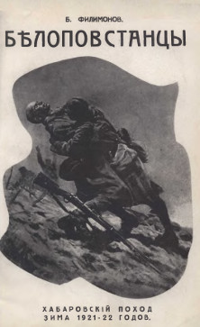 cover: Белоповстанцы : Хабаровский поход, зима 1921—22 годов. Кн. 2