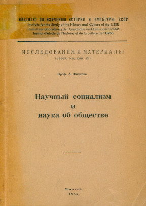 Научный социализм и наука об обществе