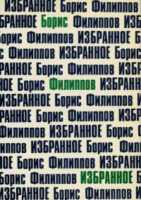 Филиппов Избранное