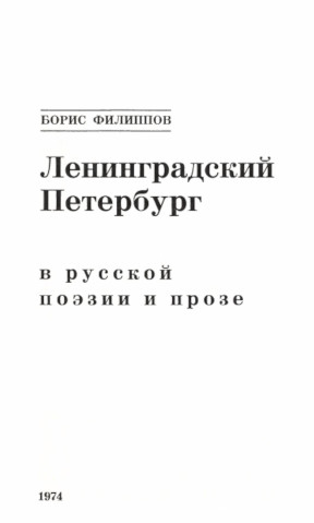 Филиппов Ленинградский Петербург в русской поэзии и прозе. — Второе издание