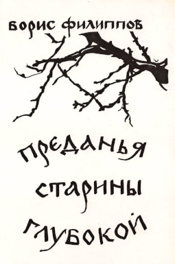 Филиппов Преданья старины глубокой
