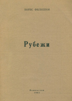 cover: Рубежи : Стихи 1942—1962