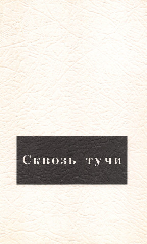 cover: Сквозь тучи