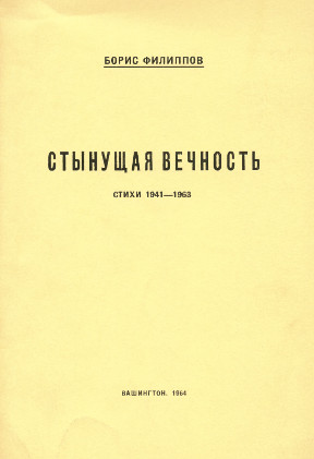 Филиппов Стынущая вечность. Стихи 1941—1963