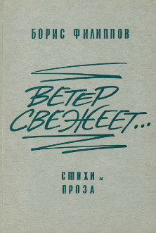 Филиппов Ветер свежеет... (стихи и проза)