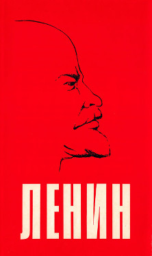 Фишер Жизнь Ленина