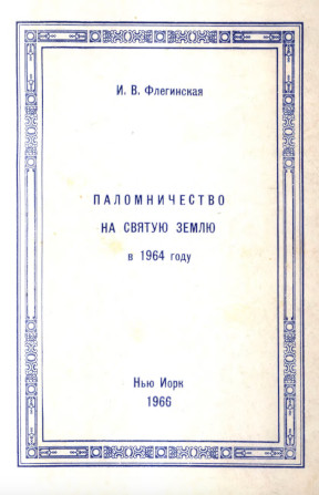 cover: Паломничество на Святую Землю в 1964 году