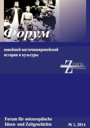 cover: Форум новейшей восточноевропейской истории и культуры. 2014. № 1