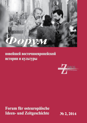 cover: Форум новейшей восточноевропейской истории и культуры. 2014. № 2