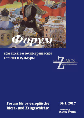 cover: Форум новейшей восточноевропейской истории и культуры. 2017. № 1