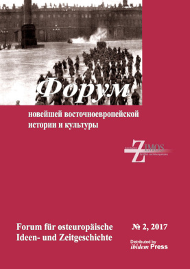 cover: Форум новейшей восточноевропейской истории и культуры. 2017. № 2