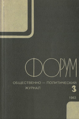  Форум : Общественно-политический журнал. №  3