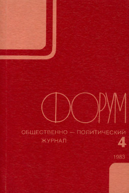  Форум : Общественно-политический журнал. №  4