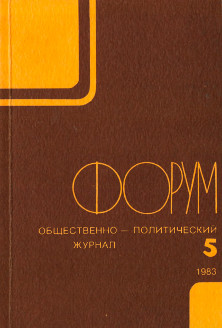  Форум : Общественно-политический журнал. №  5