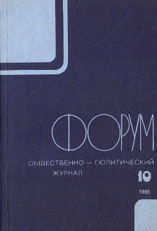 cover: Форум : Общественно-политический журнал. № 10