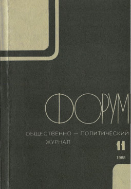  Форум : Общественно-политический журнал. № 11