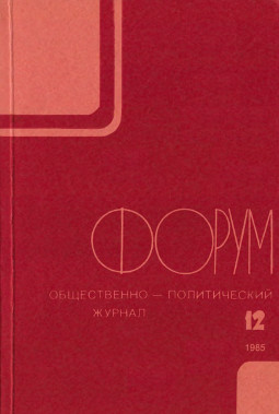 cover: Форум : Общественно-политический журнал. № 12