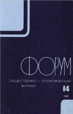  Форум : Общественно-политический журнал. № 14