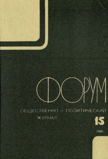 cover: Форум : Общественно-политический журнал. № 15