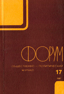 cover: Форум : Общественно-политический журнал. № 17
