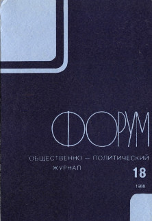  Форум : Общественно-политический журнал. № 18