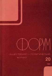 cover: Форум : Общественно-политический журнал. № 20